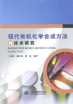 現(xiàn)代有機化學(xué)合成方法與技術(shù)研究