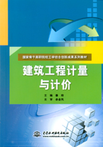 建筑工程計(jì)量與計(jì)價(jià)（國家骨干高職院校
