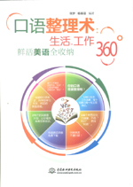 口語整理術(shù)：生活、工作360°鮮活美語全