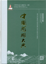 中國(guó)河湖大典 西南諸河卷