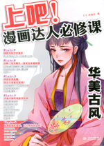 上吧！漫畫達(dá)人必修課——華美古風(fēng)