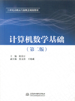 計(jì)算機(jī)數(shù)學(xué)基礎(chǔ)(第二版)(21世紀(jì)高職