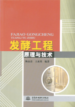發酵工程原理與技術