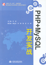 PHP+MySQL開發實戰（國家示范（骨干）高職