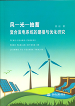 風(fēng)—光—抽蓄復(fù)合發(fā)電系統(tǒng)的建模與優(yōu)化