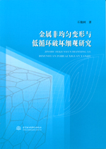 金屬非均勻變形與低循環(huán)破壞細(xì)觀研究