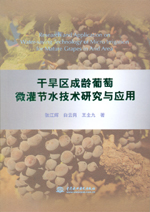 干旱區成齡葡萄微灌節水技術研究與應用