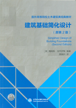 建筑基礎(chǔ)簡(jiǎn)化設(shè)計(jì)（原第2版）（國(guó)外高等