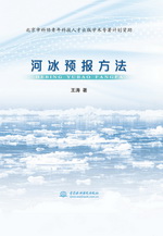 河冰預報方法