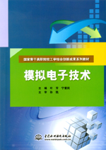 模擬電子技術（國家骨干高職院校工學結