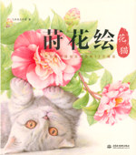 蒔花繪·花貓