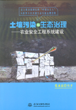 土壤污染與生態(tài)治理——農(nóng)業(yè)安全工程系