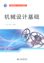機械設計基礎（普通高等教育“十二五”