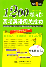 1200題助你高考英語闖關成功