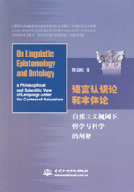 語(yǔ)言認(rèn)識(shí)論和本體論：自然主義視閾下哲