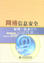 網(wǎng)絡(luò)信息安全原理與技術(shù)研究