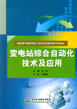 變電站綜合自動化技術及應用（國家骨干