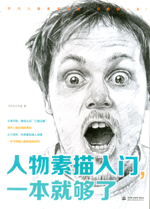 人物素描入門(mén)，一本就夠了