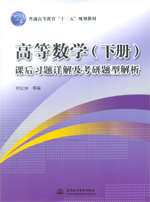 高等數學（下冊）課后習題詳解及考研題