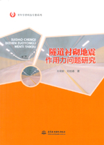 隧道襯砌地震作用力問(wèn)題研究（青年學(xué)者