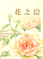典藏花之繪