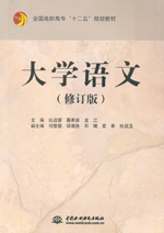 大學(xué)語(yǔ)文(修訂版)(全國(guó)高職高專“十
