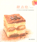 甜點繪
