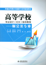 高等學(xué)校畢業(yè)設(shè)計(jì)(論文)指導(dǎo)教程——