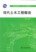 現(xiàn)代土木工程概論（普通高等教育“十二