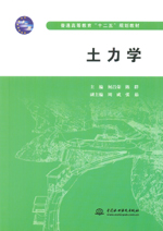 土力學(xué)（普通高等教育“十二五”規(guī)劃教