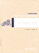 水與制度文化（中華水文化專題叢書）