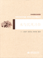水與民風習俗（中華水文化專題叢書）