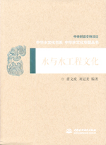 水與水工程文化（中華水文化專題叢書）