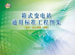 箱式變電站通用標準工程圖集（設計·加