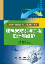 建筑安防系統工程設計與維護（國家骨干