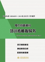 國(guó)家標(biāo)準(zhǔn)GB26859-2011電力安全工作規(guī)程電力