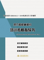 國(guó)家標(biāo)準(zhǔn)GB26164.1-2010電業(yè)安全工作規(guī)程熱