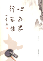 心無界 行無疆