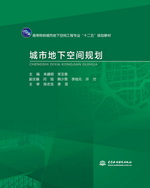 城市地下空間規劃（高等院校城市地下空