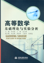 高等數(shù)學(xué)基礎(chǔ)理論與實(shí)驗(yàn)分析