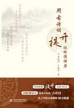 用古詩詞提升你的演講力