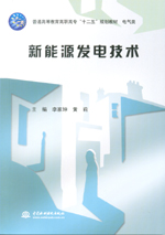 新能源發(fā)電技術(shù)（普通高等教育高職高專