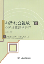 和諧社會視域下的公民道德建設研究