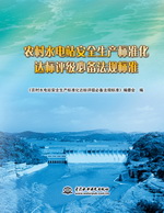 農(nóng)村水電站安全生產(chǎn)標(biāo)準(zhǔn)化達(dá)標(biāo)評(píng)級(jí)必備