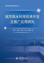 城市雨水利用技術開發(fā)及推廣應用研究（