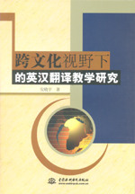 跨文化視野下的英漢翻譯教學研究