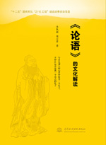 《論語》的文化解讀