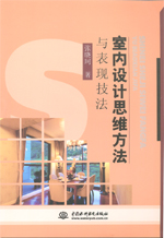 室內設計思維方法與表現技法