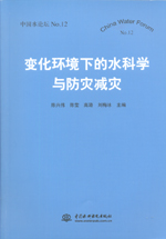 變化環(huán)境下的水科學(xué)與防災(zāi)減災(zāi)（中國(guó)水