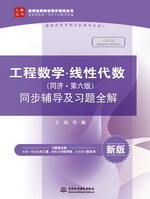 工程數(shù)學(xué)·線性代數(shù)（同濟(jì)·第六版）同步